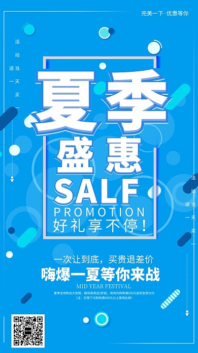 夏季盛惠促销海报