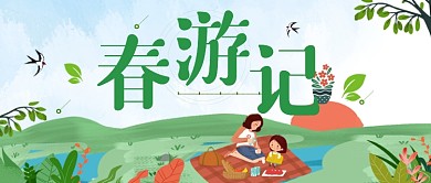春游记踏青公众号首图