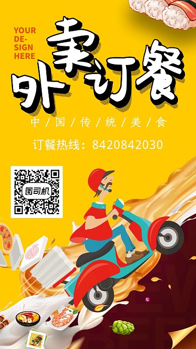 金黄插画风外卖订餐手机海报