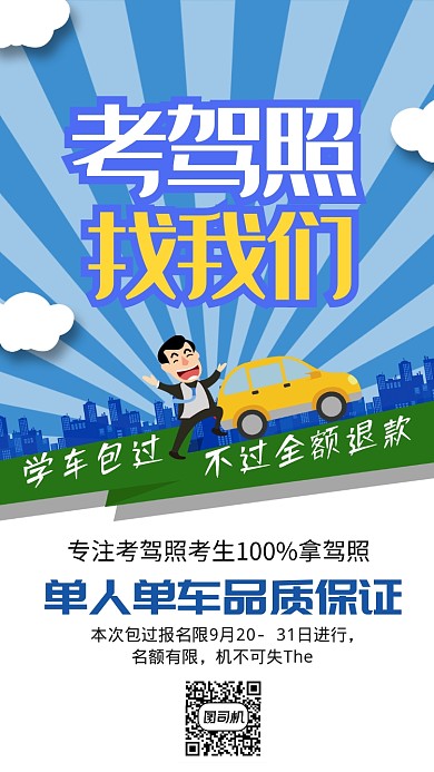 简约驾校招生海报