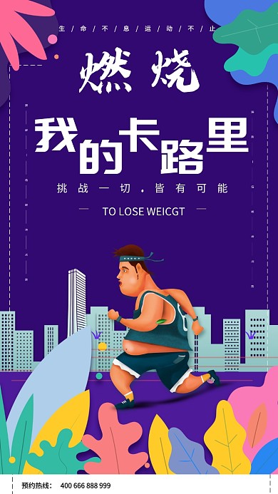 创意插画跑步运动手机宣传海报