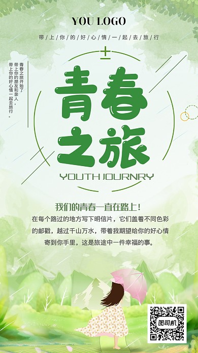 青春之旅绿色树林朝气卡通宣传海报