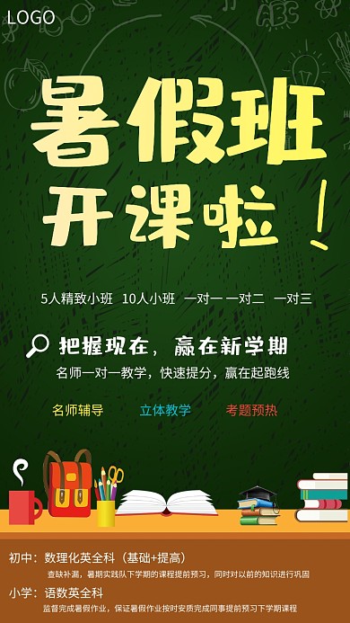 暑假班开课招生海报