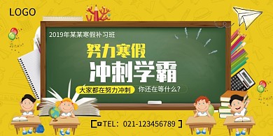 寒假学习补习班展板