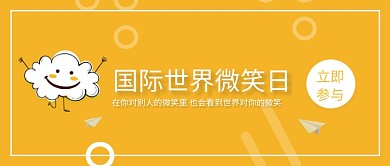 国际世界微笑日微信公众号素材图片
