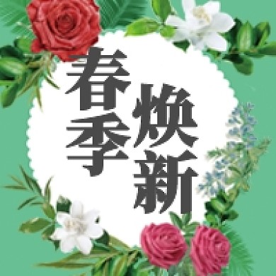 清新春季焕新公众号次图