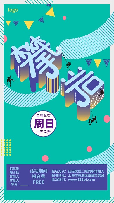 攀岩手机海报
