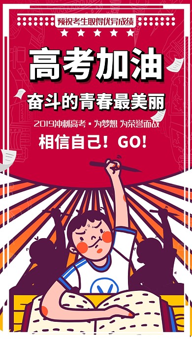 高考加油手机海报