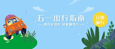 创意风景插画五一旅行指南微信公众号素材图片