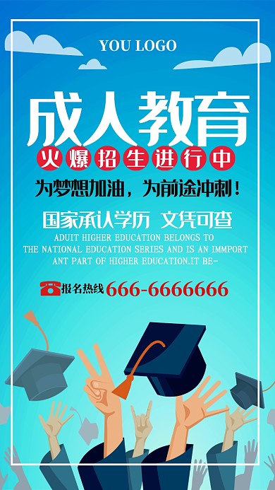 蓝色成人教育火爆招生手机海报