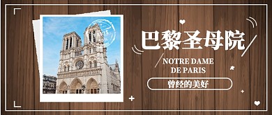 简约清新巴黎圣母院公众号首图