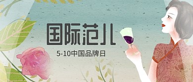 国际范儿品牌日公众号首图