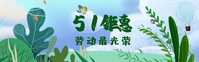 51钜惠劳动节绿色手绘淘宝banner