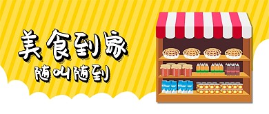 创意卡通美食快递微信公众号素材图片