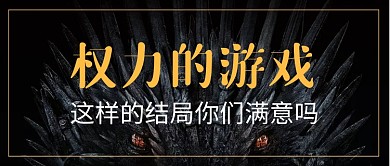 权利的游戏热点公众号首图