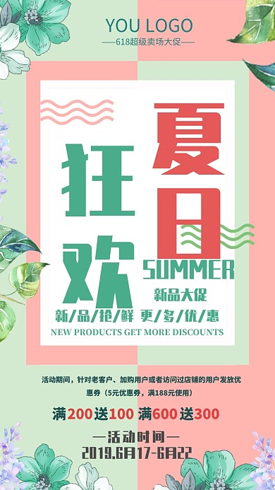 夏日狂欢粉绿新品大促海报
