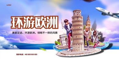 环游欧洲旅游景色宣传海报
