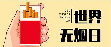 创意手绘世界无烟日微信公众号素材图片