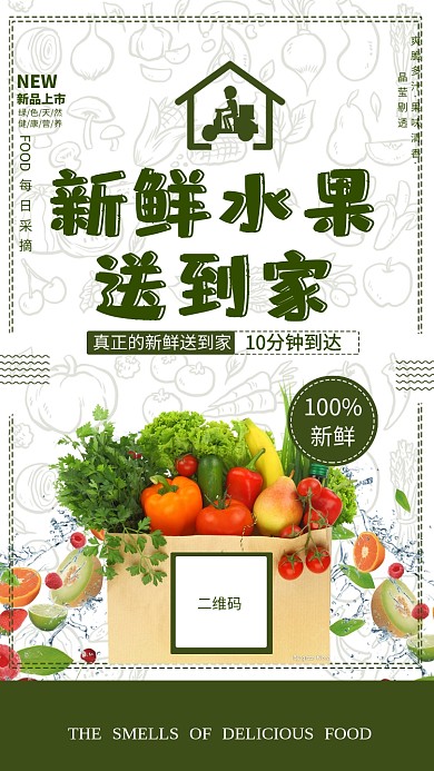 新鲜水果送到家海报