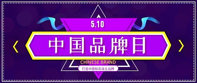 中国品牌日知名品牌公众号首图