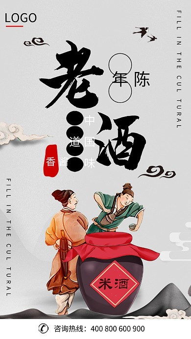 陈年老酒手机海报