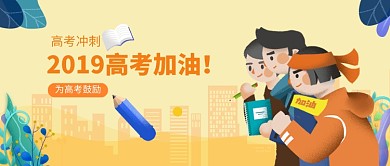 创意卡通高考学习学生插画微信公众号素材图片