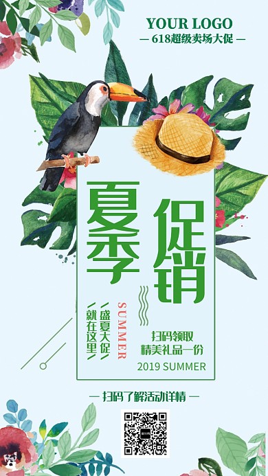 夏季促销绿色植物手绘活动宣传手机海报
