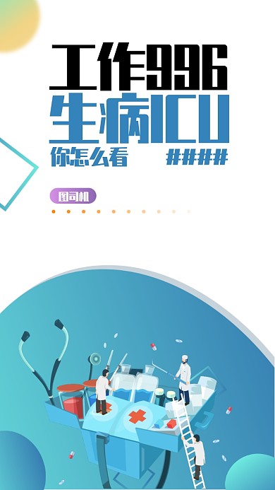 简约创意插画风996手机海报