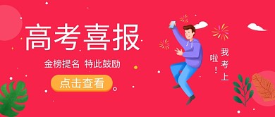 高考金榜题名人物手绘插画微信公众号素材图片