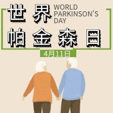 简约手绘扁平卡通世界帕金森日公众号次图