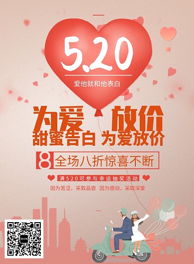 520甜蜜告白日促销海报