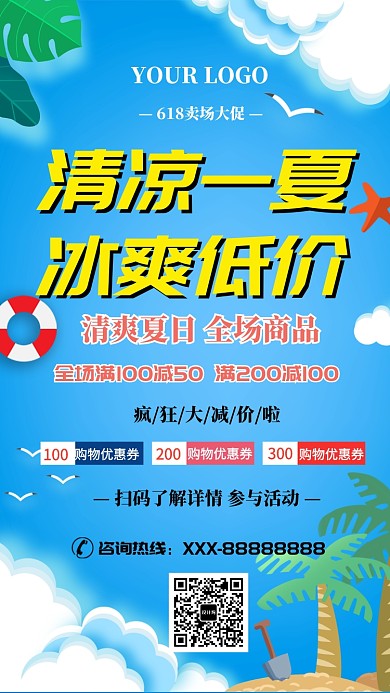 夏季促销海边沙滩椰子树卡通活动宣传海报