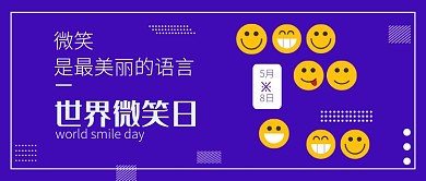 世界微笑日创意插画微信公众号素材图片