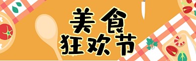 创意简约狂欢美食节淘宝banner