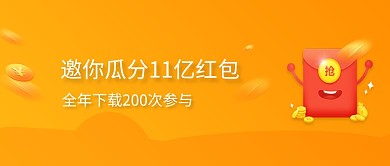 橙色邀你瓜分11亿红包公众号首图