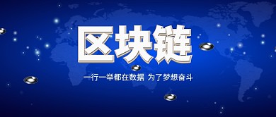 2.5D区块链科技感公众号首图
