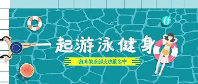 卡通游泳健身微信公众号素材图片