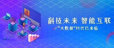 科技智能渐变背景紫色科技公众号首图