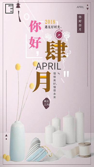四月你好花朵蜡烛清新唯美卡通手机海报