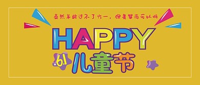 六一儿童节公众号首图