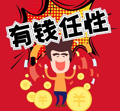 红色有钱任性金币朋友圈封面