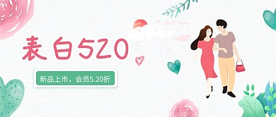 表白520浪漫促销海报微信公众号素材图片