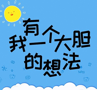 蓝色简约手绘可爱一个大胆的想法朋友圈封面