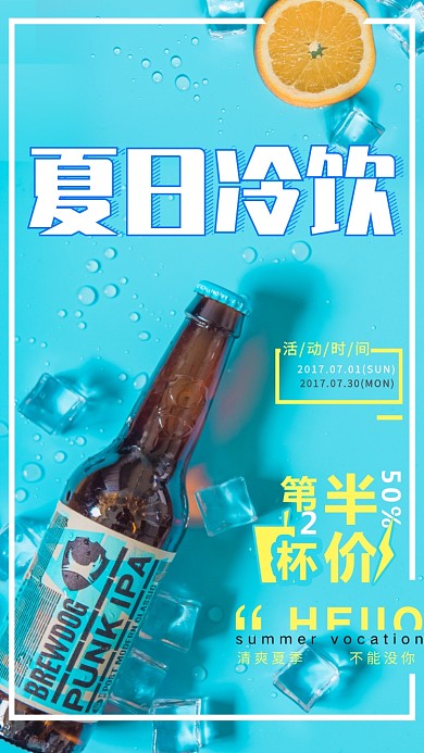 夏日冷饮冰爽凉爽蓝色简约海报