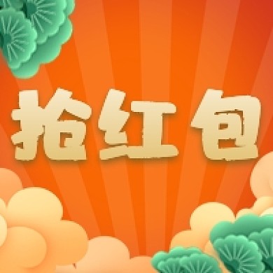 简约抢红包活动促销公众号次图