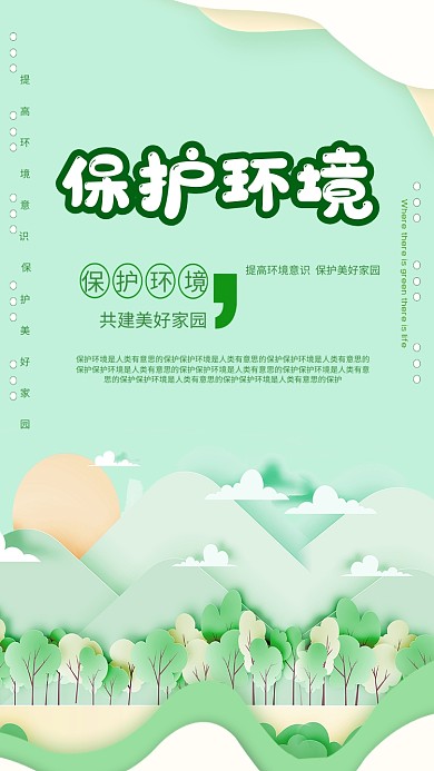 保护环境手机海报