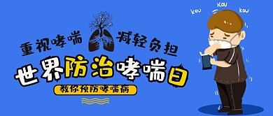 蓝色世界哮喘病日公众号首图