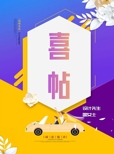 新婚喜帖创意印刷海报