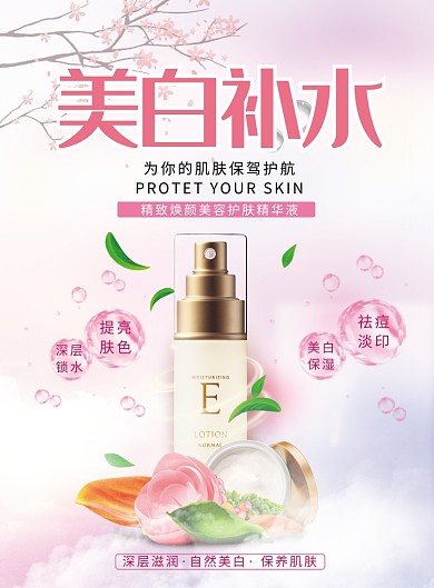 粉色清新简约美白补水护肤印刷海报