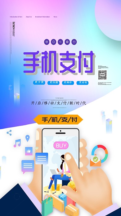 手机支付方便快捷手机海报